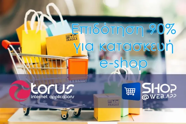 Επιδότηση 90% για κατασκευή e-shop με το TORUS ShopAtWeb - φωτογραφία